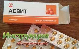 Как правильно принимать аевит в капсулах