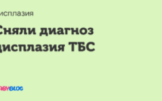 Как снять диагноз?