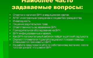 Часто задаваемые вопросы о ВИЧ