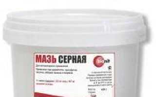 Серная мазь