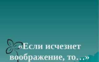 Пропало воображение