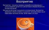 Восприятие
