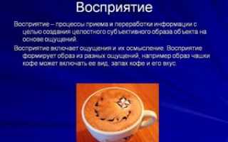 Восприятие