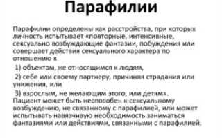 Лечение парафилии