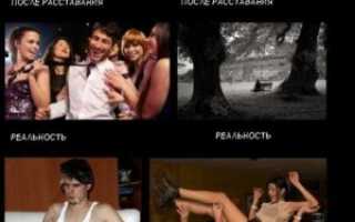 Расставание после 2 лет отношений