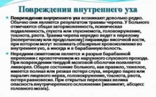 Повреждения внутреннего уха