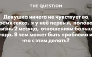 девушка ничего не чувствует