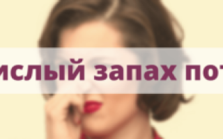 Кислый пот