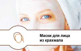 Маска для лица на крахмале